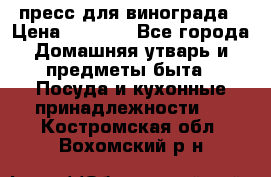 пресс для винограда › Цена ­ 7 000 - Все города Домашняя утварь и предметы быта » Посуда и кухонные принадлежности   . Костромская обл.,Вохомский р-н